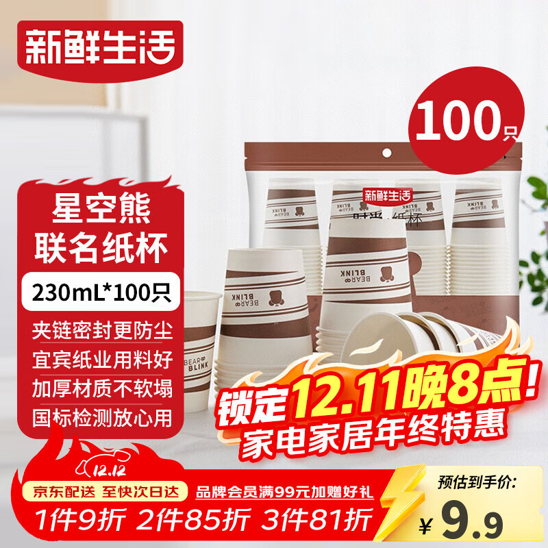 新鲜生活一次性杯子加厚纸杯豆浆杯办公用品家用水杯咖啡杯230ml*100只装