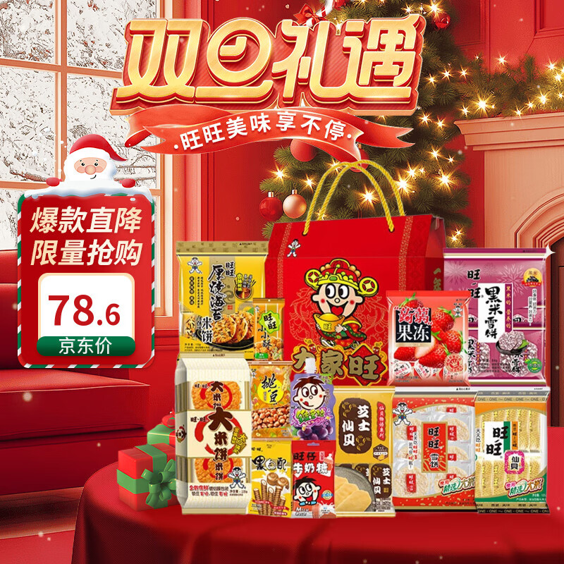 旺旺 零食大礼包 大家旺 1.18kg 礼盒装 休闲食品送女友 圣诞礼物