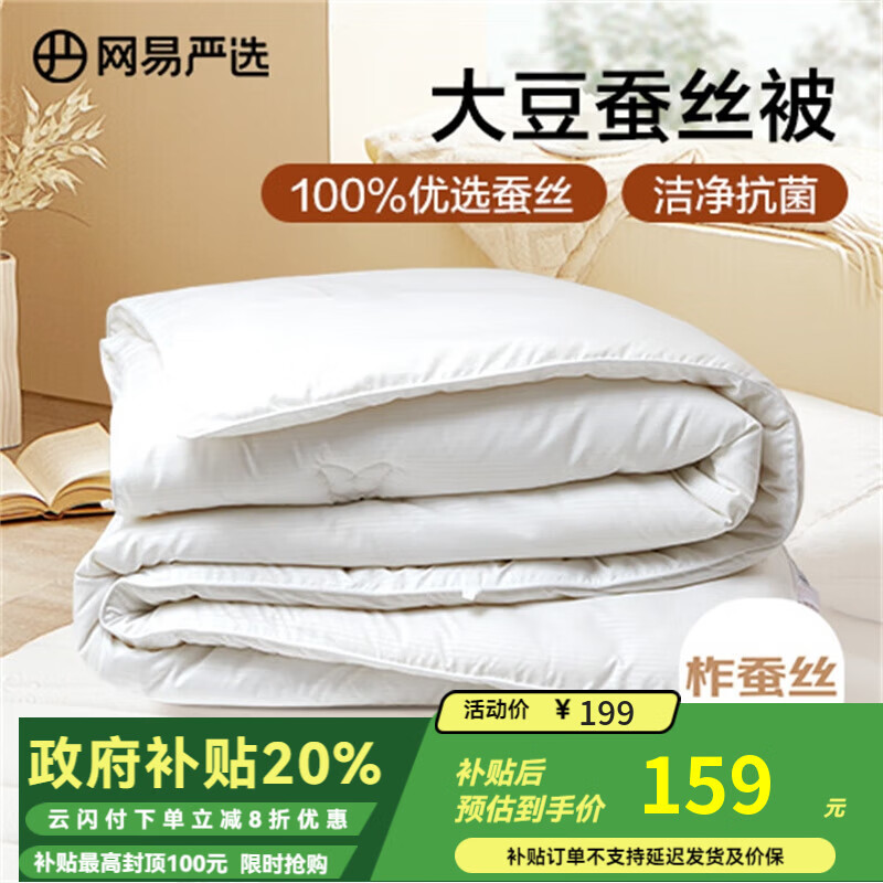 网易严选蚕丝大豆被4.1斤2*2.3m