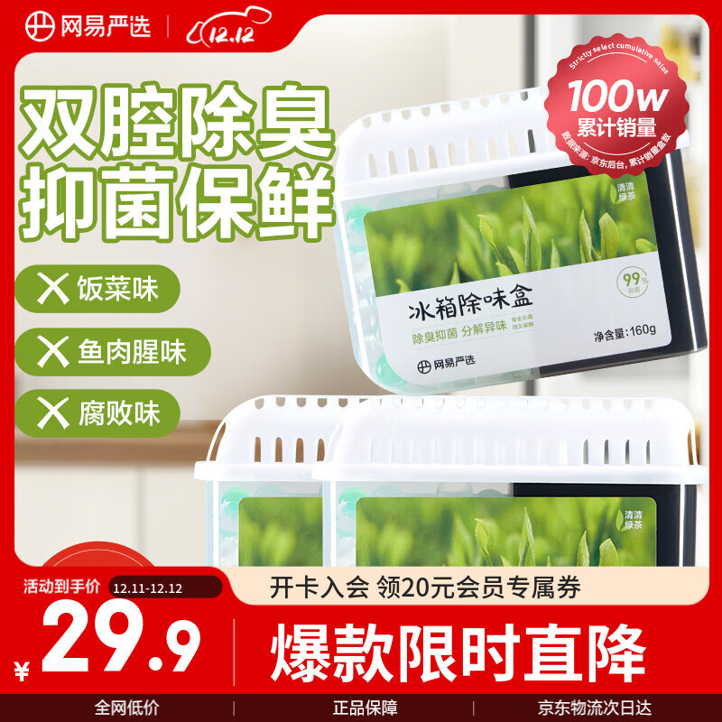网易严选 冰箱除味盒除味剂进口除臭剂活性炭 防串味冰箱食物保鲜 3盒装