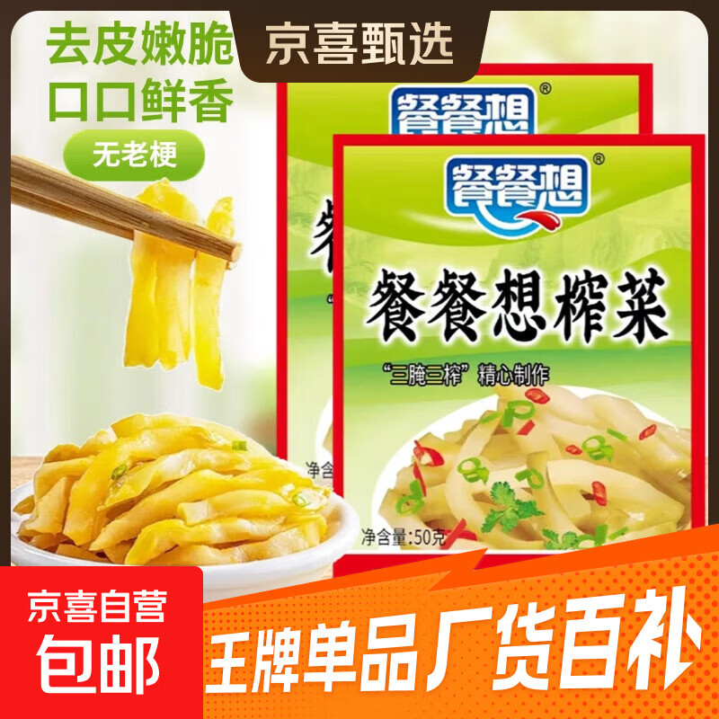 重庆榨菜丝/芯即食咸菜清淡下饭腌制菜涪陵零添加（食品活动） 餐餐想50g榨菜丝*5袋