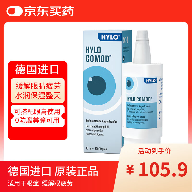 海露德国海露HYLO COMOD 0.1%海露玻璃酸钠滴眼液抗疲劳眼药水缓解眼干眼涩过敏人工泪液不含防腐剂 10ml