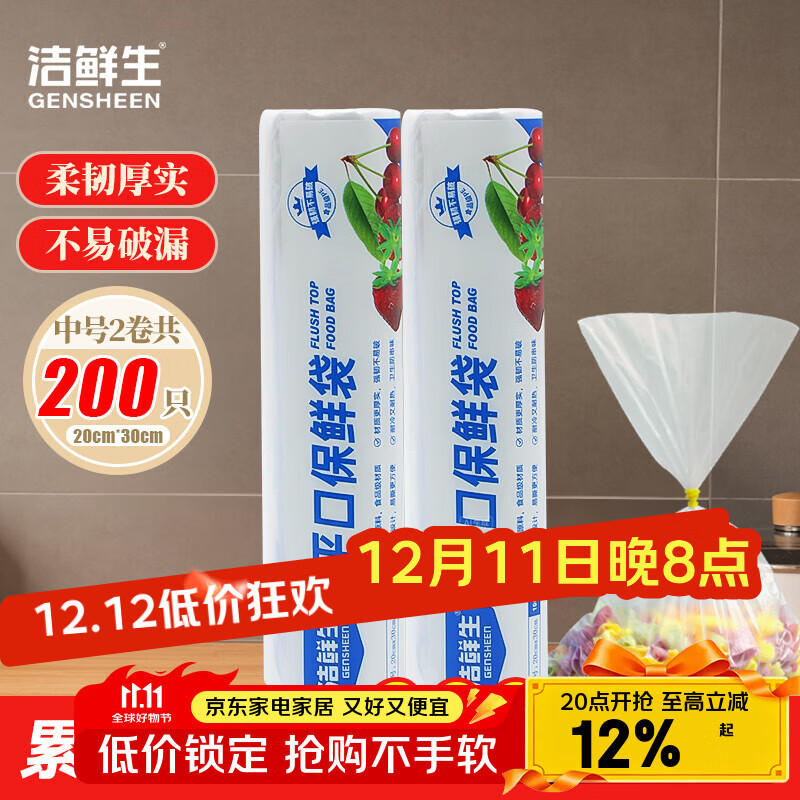 洁鲜生 一次性用品 先领券 6元 平口食品袋*200只 - 线报酷 洁鲜生 一次性用品 先领券 6元 平口食品袋*200只 - 线报酷
