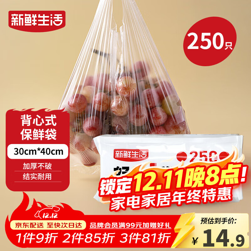 新鲜生活保鲜袋食品级背心式食品袋大号塑料袋一次性密封袋厨房好物250只