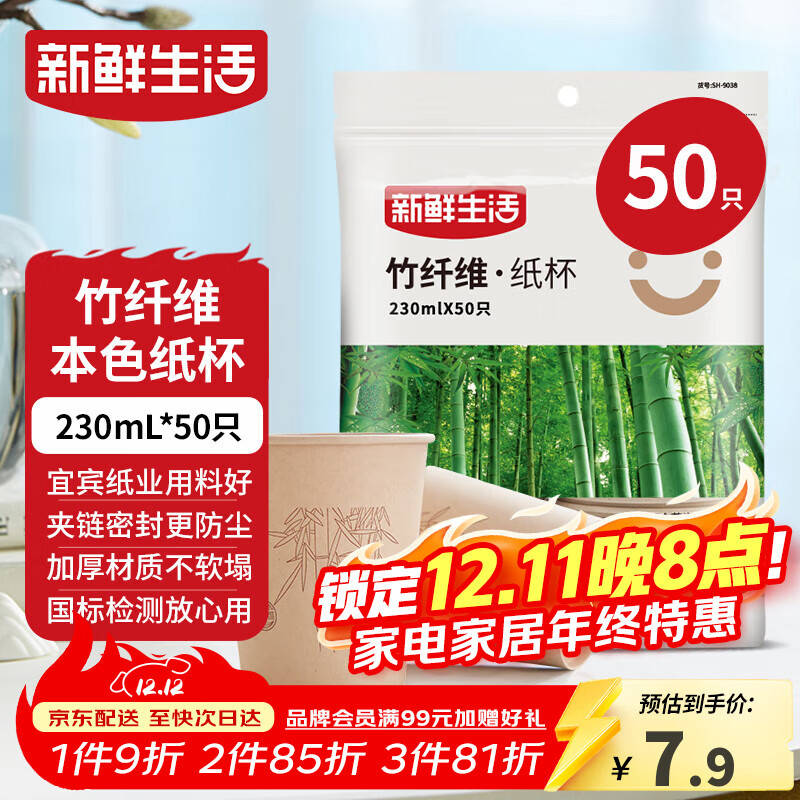 新鲜生活一次性杯子加厚纸杯烧烤露营杯办公用品家用水杯咖啡杯230ml*50只