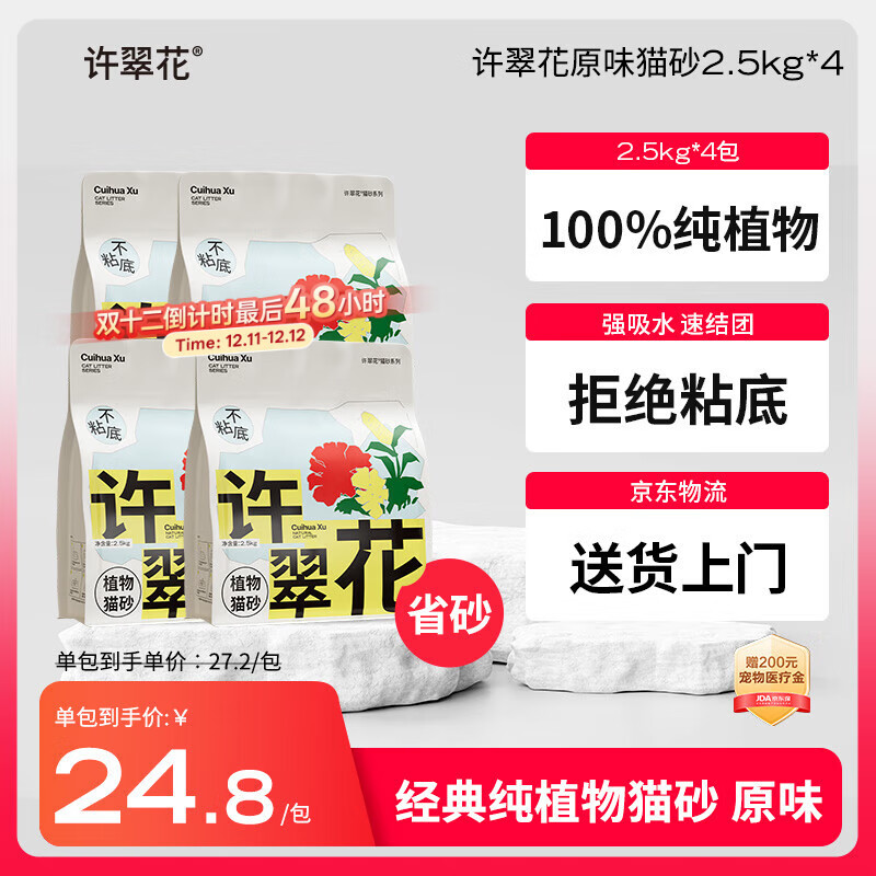 许翠花 经典原味纯植物猫砂2.5kg*4包木薯猫砂不粘底强吸水易结团