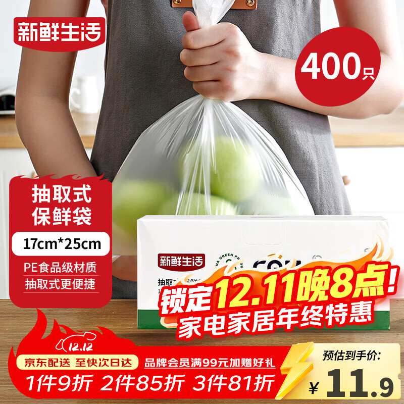新鲜生活保鲜袋食品级盒装抽取式食品袋小号塑料袋一次性厨房好物400只