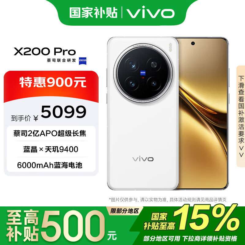vivo X200 Pro 16GB+512GB 白月光 政府补贴 蔡司2亿APO超级长焦 手机【移动补贴】