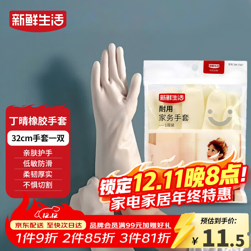 新鲜生活丁腈手套橡胶耐用洗衣家务手套无味防滑厨房洗碗清洁手套1双/32cm