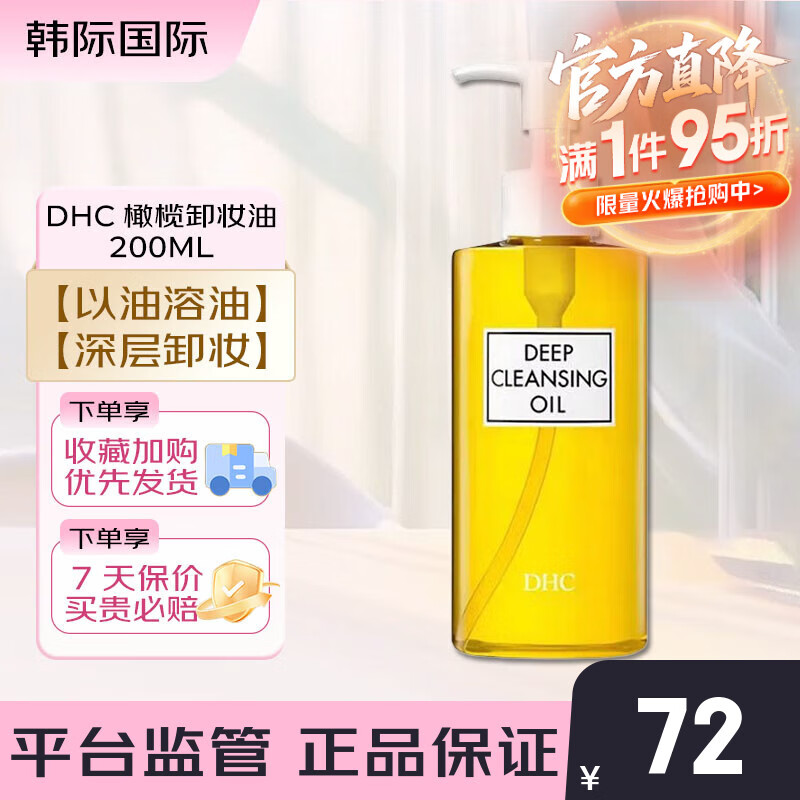蝶翠诗（DHC）橄榄卸妆油200ml 精华敏感肌适用温和配方脸部眼唇清洁油 【以油卸油】橄榄卸妆油200ml