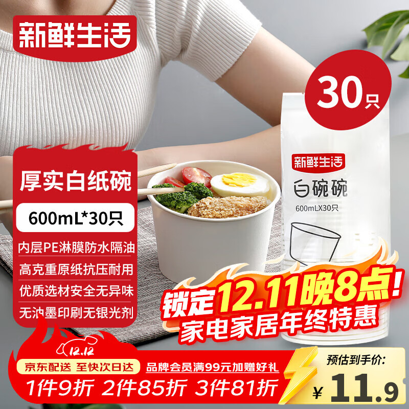 新鲜生活一次性碗饭盒圆形餐盒野餐打包盒纸碗汤碗冰粉碗不带盖600mL*30只