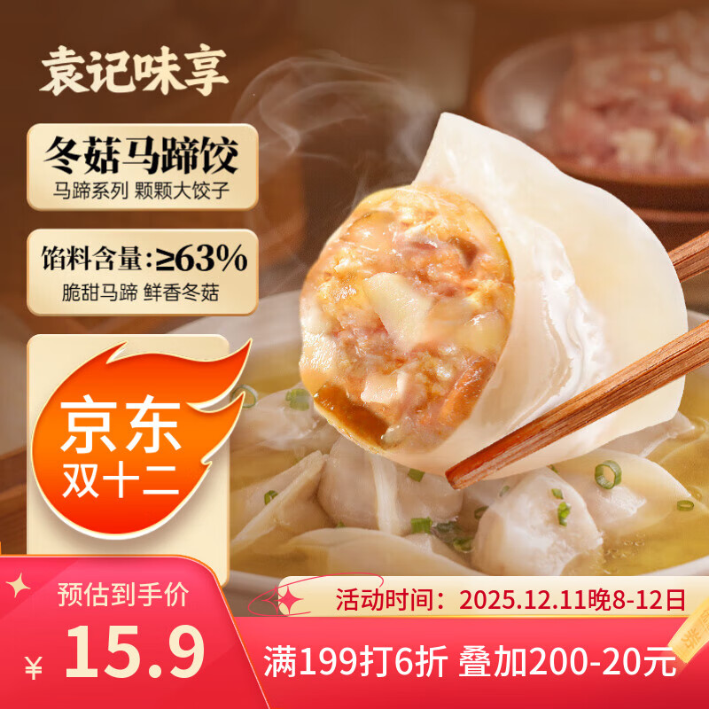 袁记味享冬菇马蹄鲜肉饺330g(15只)早餐速冻水饺广式云吞儿童馄饨袁记云饺