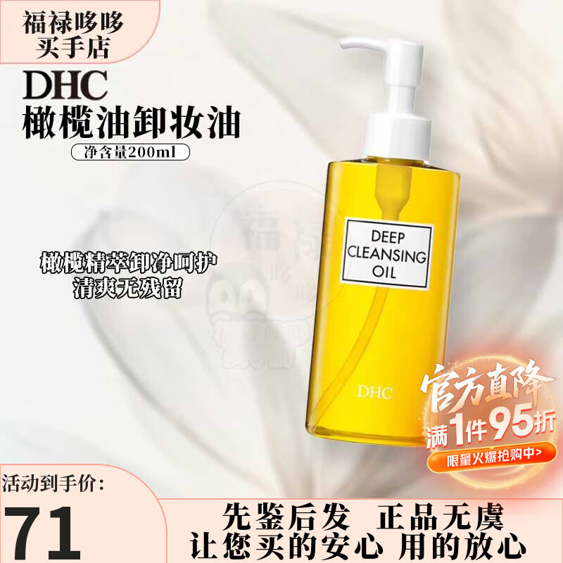 蝶翠诗（DHC）橄榄卸妆油200ml 精华敏感肌适用温和面部清洁油 礼物送女友 橄榄油卸妆油