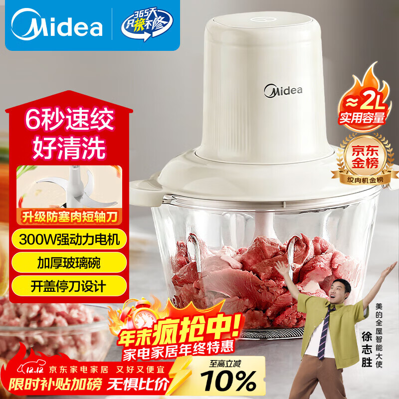 美的（Midea）绞肉机家用绞馅机 碎肉机 电动多功能料理搅拌机饺子肉馅辅食机 蒜蓉机 搅肉机JC001约2L