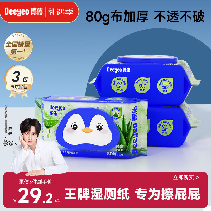 德佑湿厕纸芦荟款80抽*3包体验装厕所湿巾屁屁清洁湿纸巾无刺激亲肤