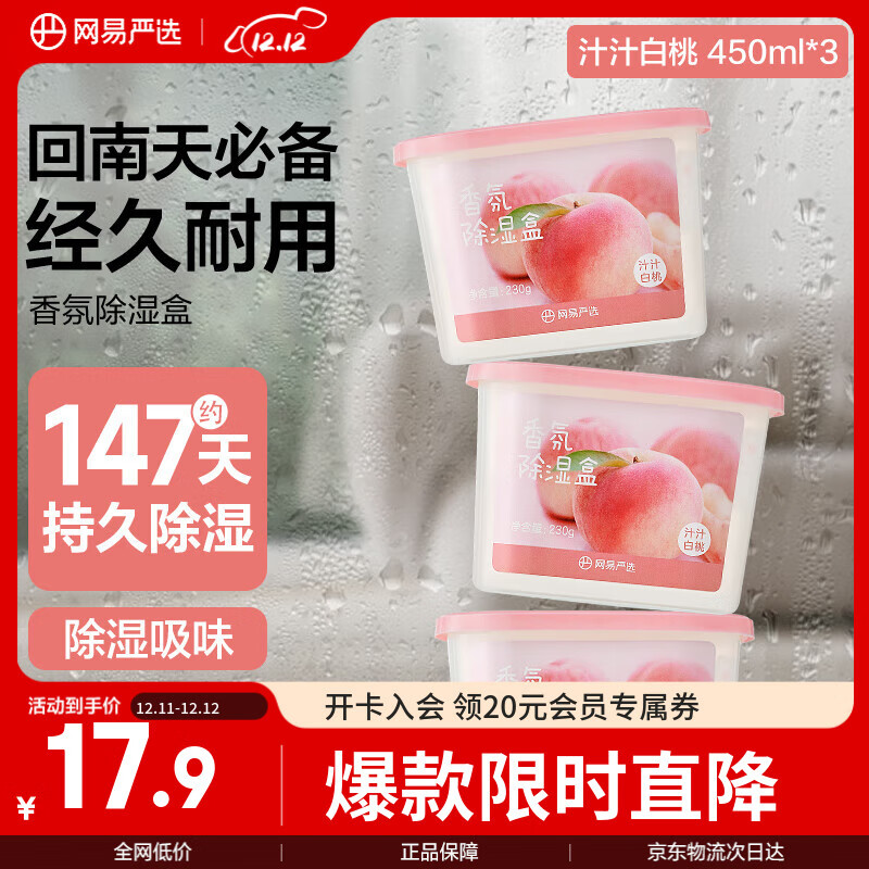 网易严选除湿盒防潮干燥剂除湿剂回南天除湿神器留香白桃450ml*3盒