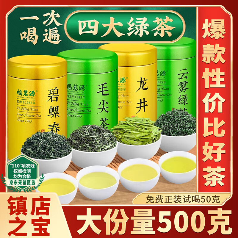 福茗源四大绿茶500g 明前2025新茶碧螺春龙井毛尖云雾茶叶礼盒热门商品