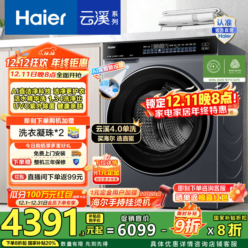海尔（Haier）云溪4.0系列 全自动滚筒洗衣机12公斤AI直驱变频精华洗家用大容量一级能效国家补贴20% BLEU582HU1