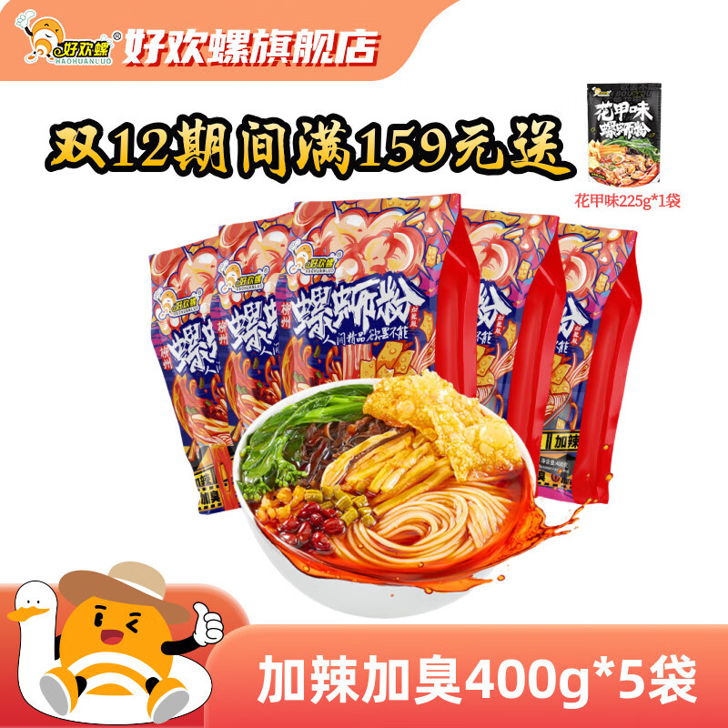 好欢螺加辣加臭螺蛳粉酸辣广西柳州特产螺蛳粉袋装宵夜速食米线方便面 加辣加臭400g*5袋
