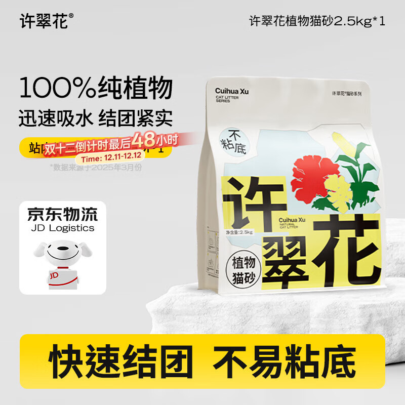 许翠花 经典原味纯植物猫砂2.5kg【尝鲜】木薯猫砂不粘底易结团