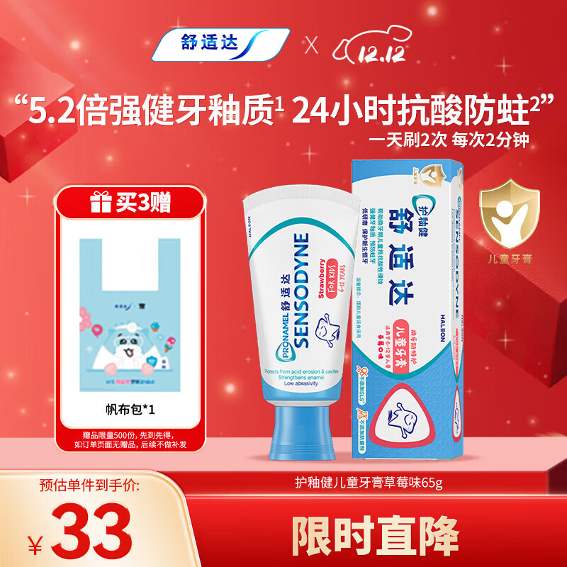 舒适达护釉健儿童牙膏6-12岁防蛀含氟65g草莓味护龈固齿 热门商品