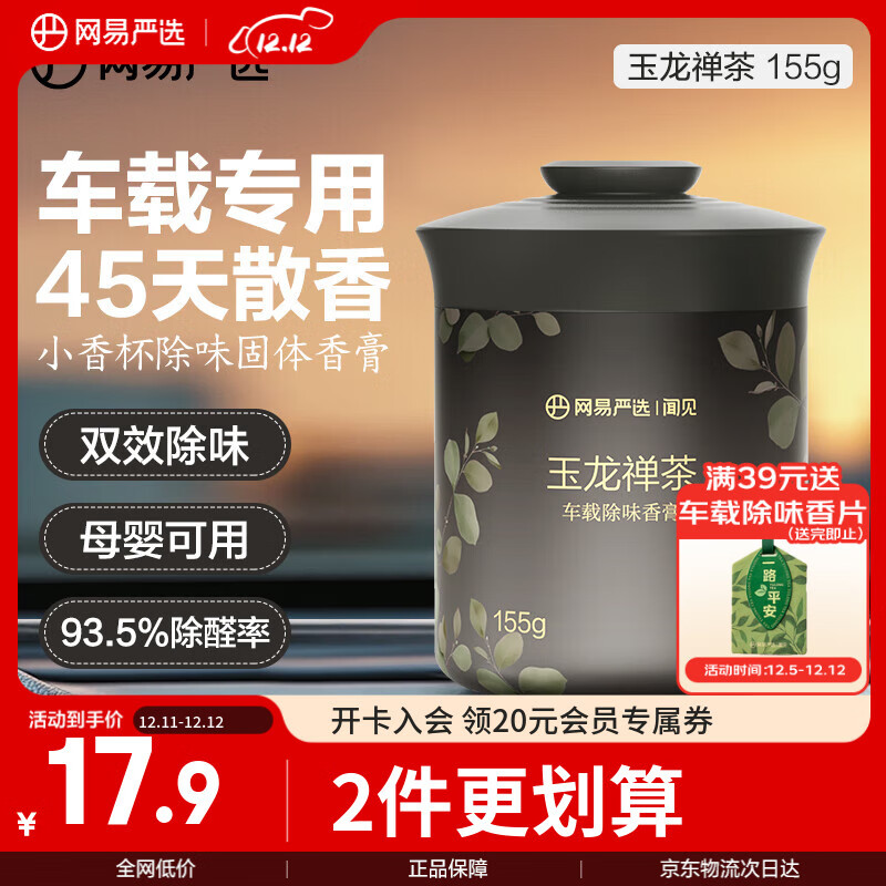 网易严选车载固体香膏汽车香薰车载香水香氛 车内除异味摆件礼物 玉龙禅茶