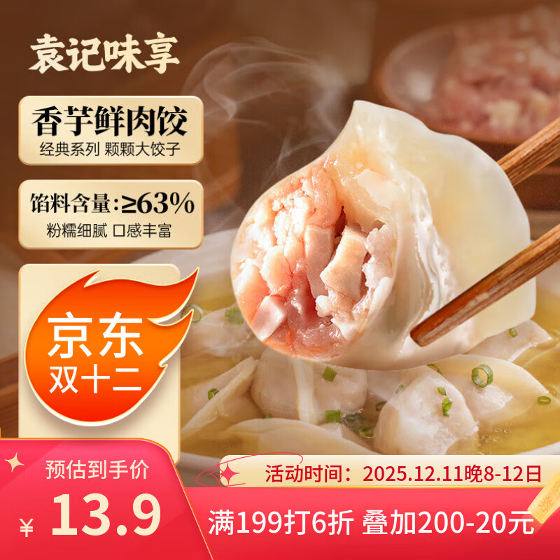 袁记味享/袁记云饺 香芋鲜肉饺330g 15只 早餐夜宵 水饺 馄饨