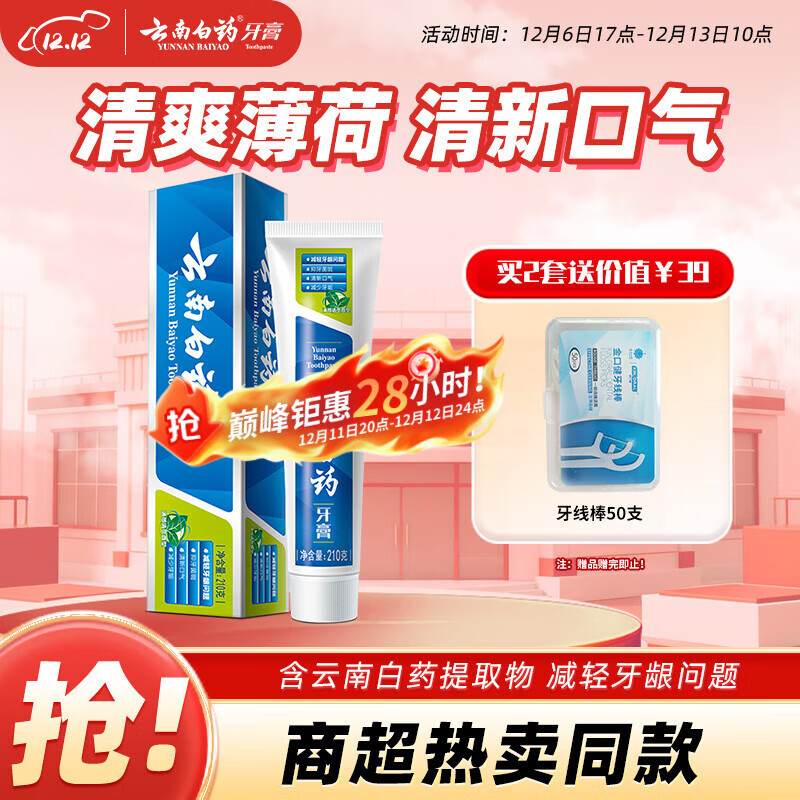 云南白药【采销推荐】经典薄荷护龈牙膏 改善牙龈问题 祛牙垢清新口气210g