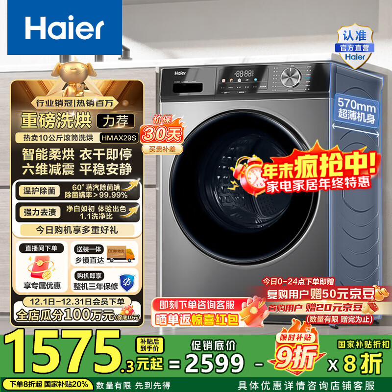 海尔（Haier）滚筒洗衣机全自动超薄洗烘一体机10公斤 懒人家用HMATE29S相似款大容量带烘干HMAX29S 国家补贴20% 行业销冠丨热销百万丨好评如云