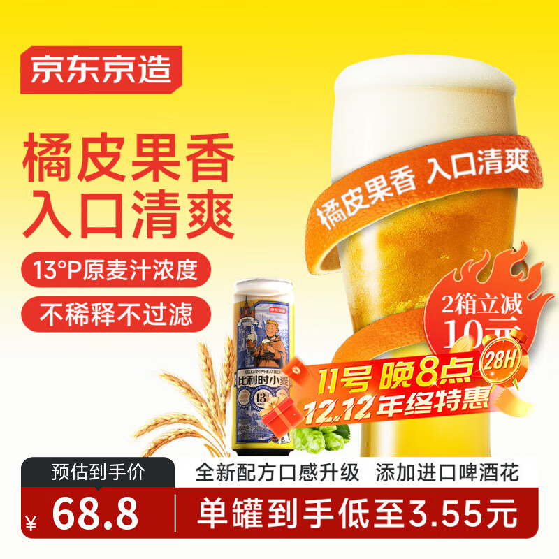 京东京造比利时小麦精酿啤酒全麦酿造啤酒330ml*18整箱浓郁麦香