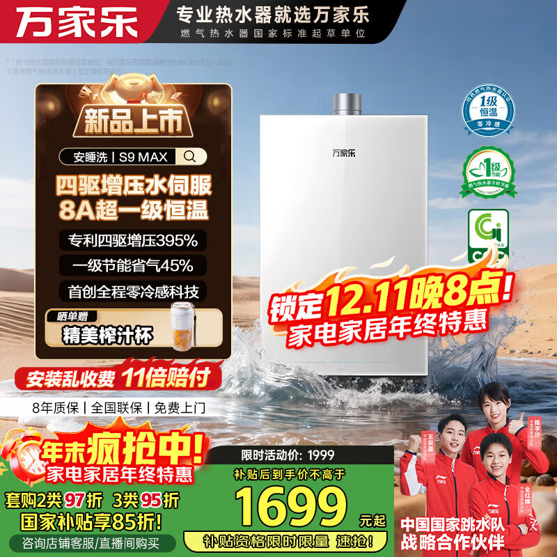 万家乐燃气热水器【安睡洗S9·四驱增压水伺服】16升天然气国补15%一级恒温一级静音防冻以旧换新S9MAX