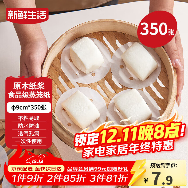 新鲜生活一次性蒸笼纸食品级蒸包子馍馒头垫纸不粘家用蒸屉纸9cm*350张