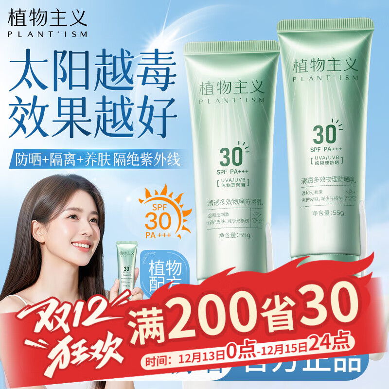 植物主义防晒霜SPF30+++