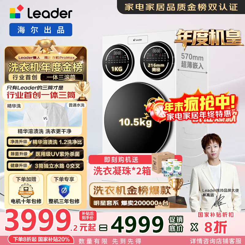 统帅（Leader）懒人三筒洗衣机ProMax 家用全自动海尔智家三桶内衣洗三通【林高远同款】一级能效家电国家补贴20% 三合一三缸 XQGL125-MBLDE697WU1