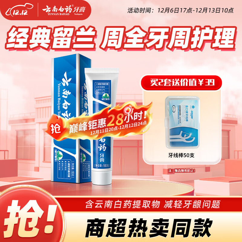 云南白药经典系列牙膏 健齿护龈改善牙龈问题 清新口气留兰香型牙膏180g