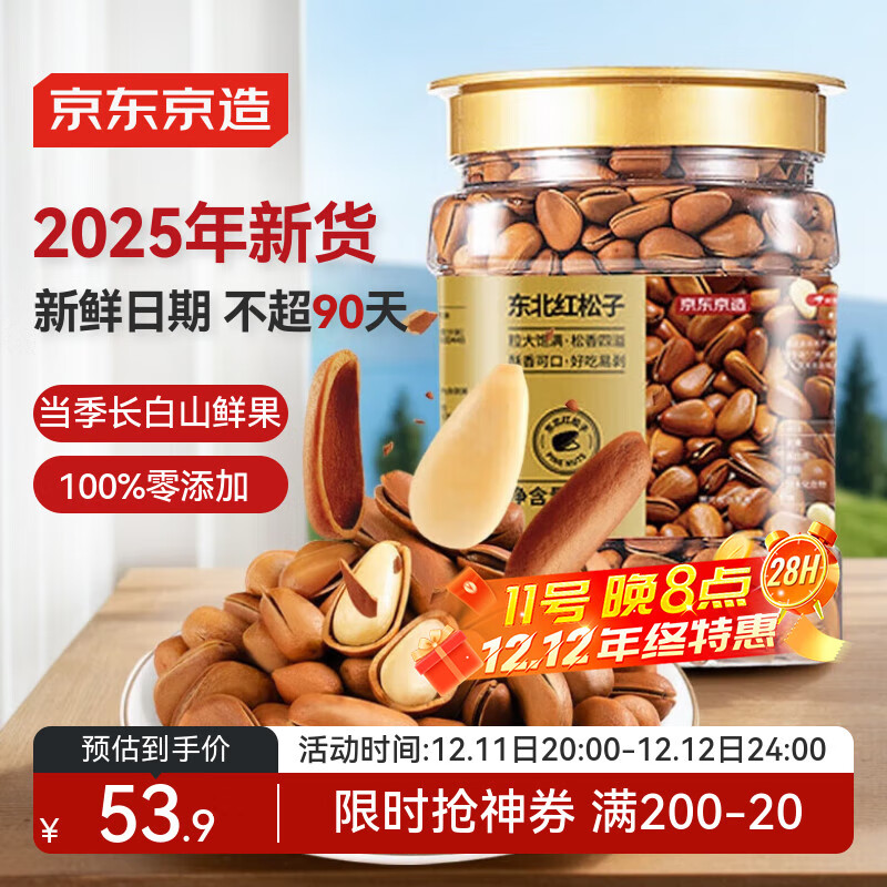 京东京造东北手剥红松子500g 每日坚果干果罐装坚果25年新货松子