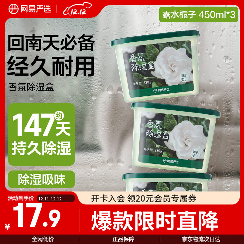 网易严选除湿盒 室内衣柜吸湿防潮干燥剂回南天除湿神器 栀子香450ml*3盒