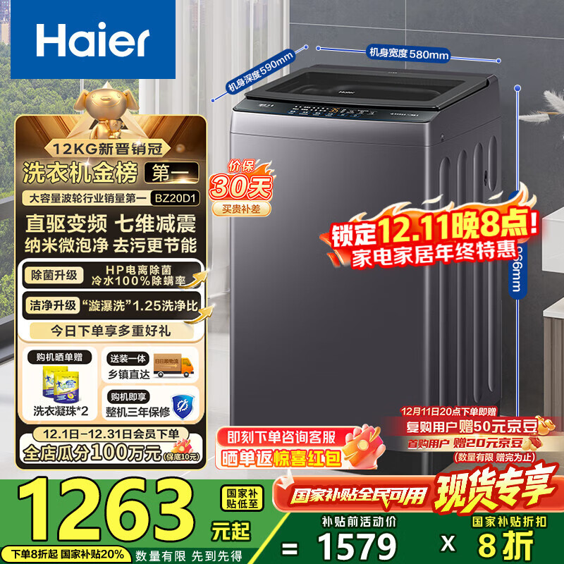 海尔（Haier）波轮洗衣机全自动懒人家用12公斤大容量直驱变频一级能效除菌漩瀑洗1.25洗净比 BZ20D1国家补贴20%
