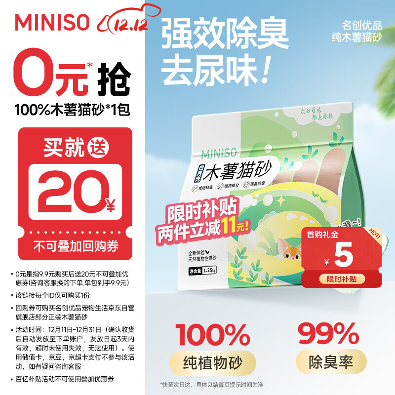 名创优品猫砂木薯猫砂次日达京东自营猫砂除臭纯木薯植物猫砂不沾底*1包