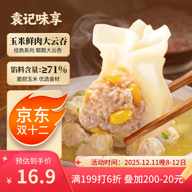 袁记味享袁记云饺 玉米鲜肉大云吞375g 18只 早餐夜宵馄饨云吞混沌
