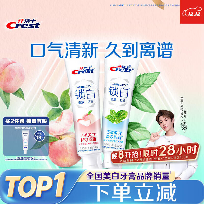 11/支！佳洁士 锁白牙膏2支共240g 叠首购，P付23 u 还赠1支40g - 线报酷