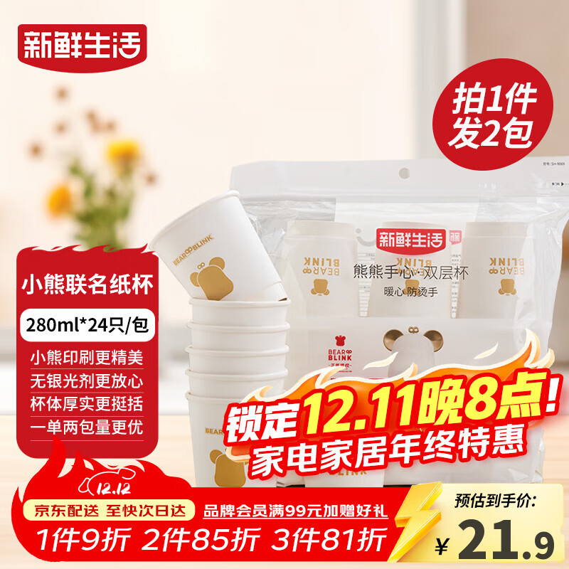 新鲜生活一次性杯子双层加厚纸杯大号商务家用水杯280ml*24只/包*2包装
