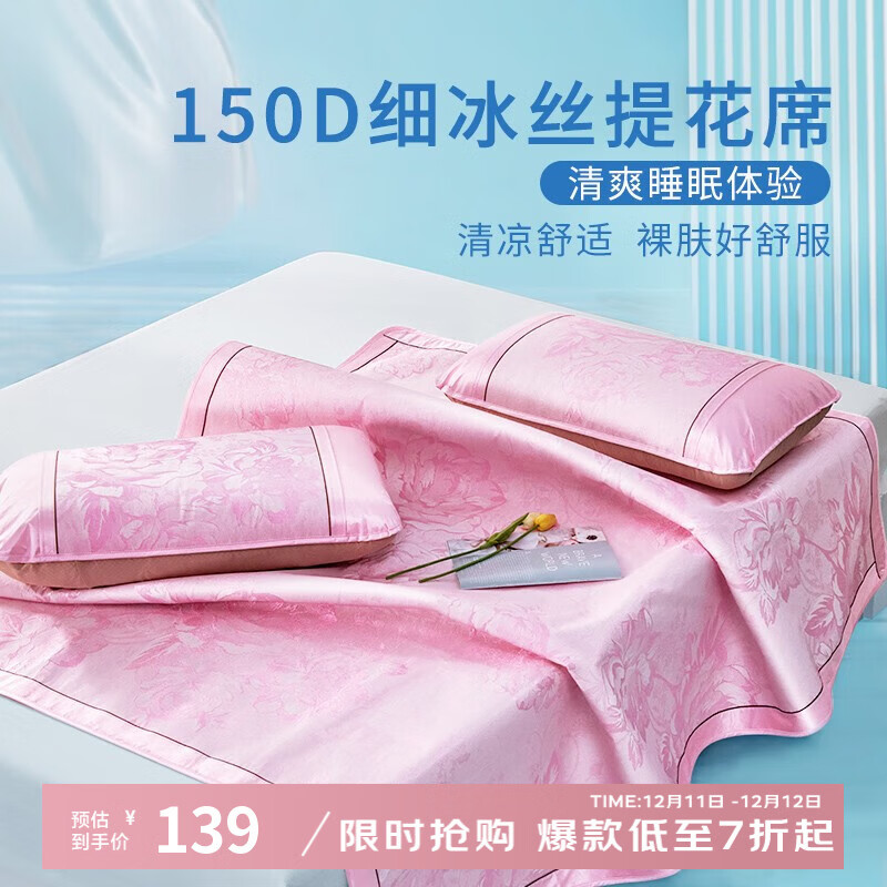 富安娜家纺 冰丝凉席三件套 1.5米