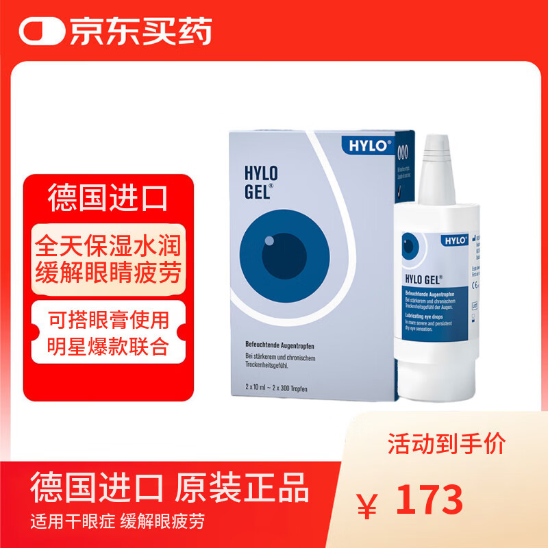 德国海露HYLO GEL 0.2%海露玻璃酸钠滴眼液近视手术人工泪液不含防腐剂眼药水 适用于中重度干眼双支装10mlx2