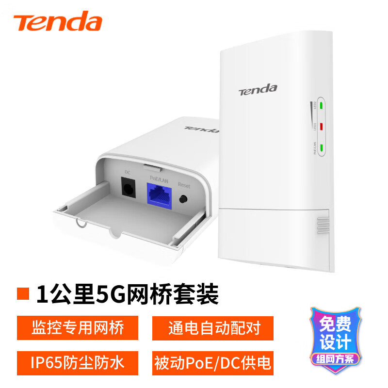 腾达腾达O1-5G无线网桥套装1公里监控专用室外CPE远距离点对点传输无线ap
