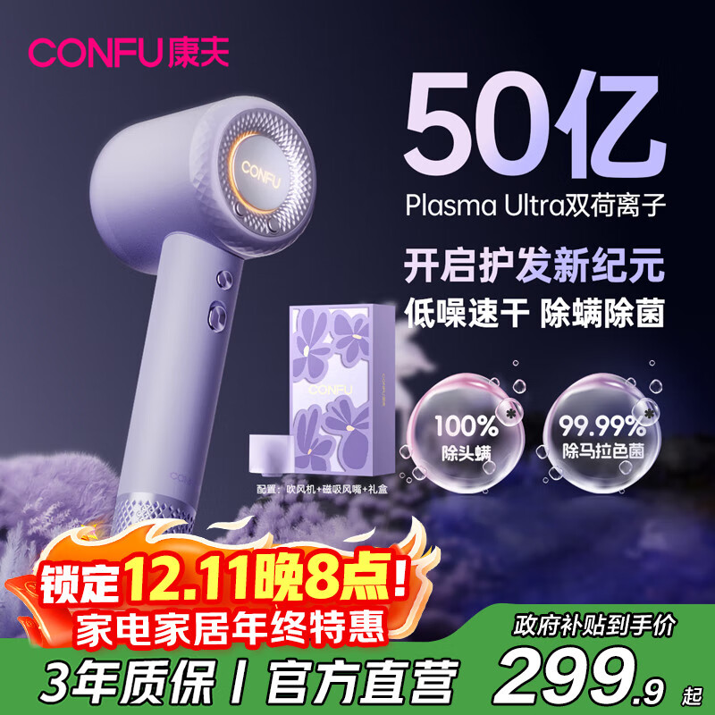 康夫（CONFU）高速电吹风机50亿等离子护发家用大功率大风力速干圣诞礼物吹风筒F9Pro尤莱特紫国家补贴