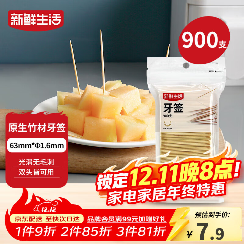 新鲜生活一次性牙签900支袋装竹制双头剔牙棒便携家用水果签小吃签