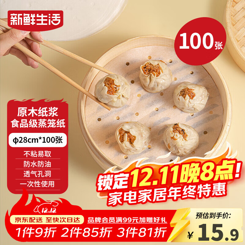 新鲜生活一次性蒸笼纸食品级蒸包子馍馒头垫纸不粘家用蒸屉纸28cm*100张