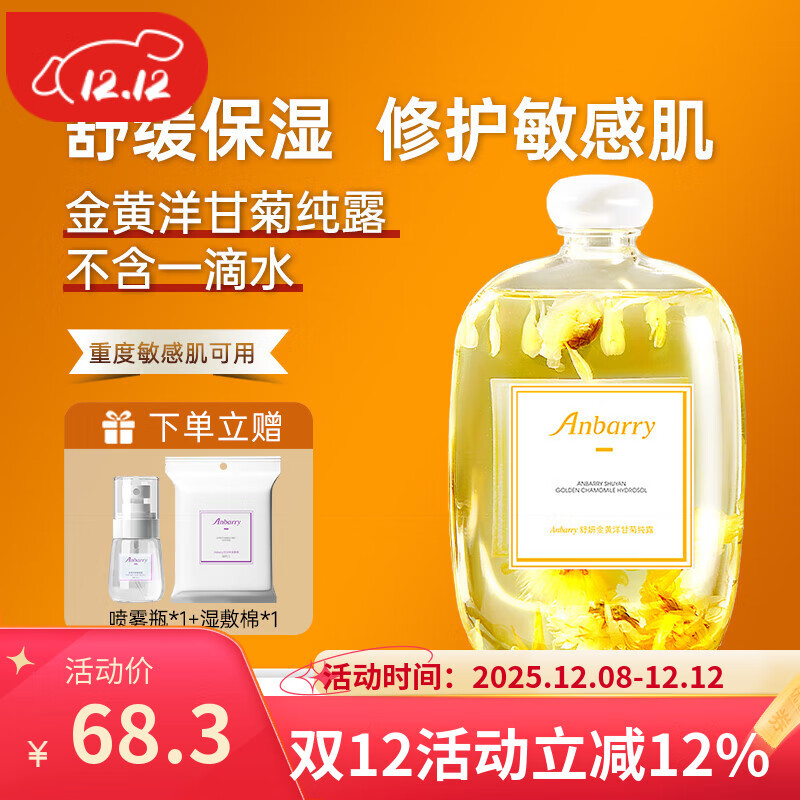 安蓓芮(ANBARRY)金黄洋甘菊纯露湿敷水补水保湿水舒缓修护爽肤水洋甘菊花瓣水 洋甘菊纯露【舒缓修护】 京东折扣/优惠券
