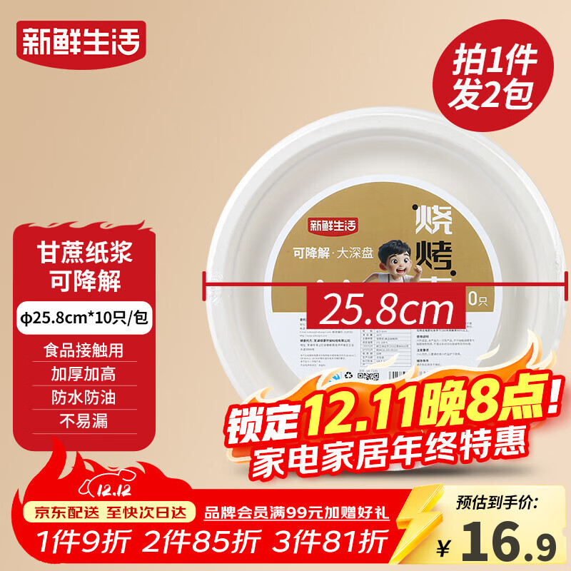 新鲜生活一次性餐盘子食品级中深盘餐盘露营餐具甘蔗浆可降解大号纸盘20个